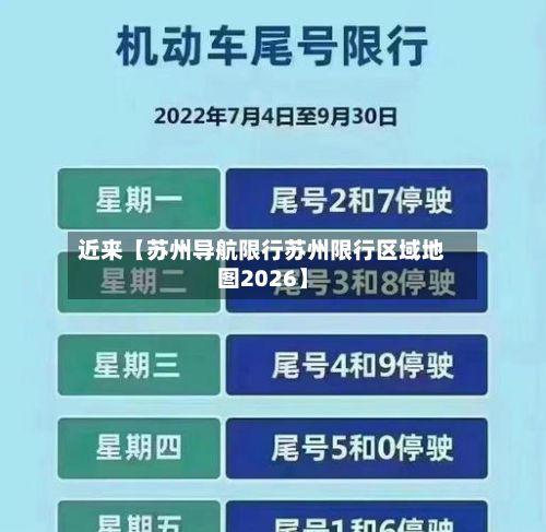 近来【苏州导航限行苏州限行区域地图2026】-第2张图片