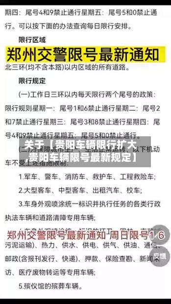 关于【贵阳车辆限行扩大,贵阳车辆限号最新规定】