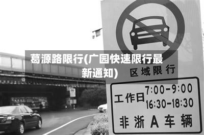 葛源路限行(广园快速限行最新通知)