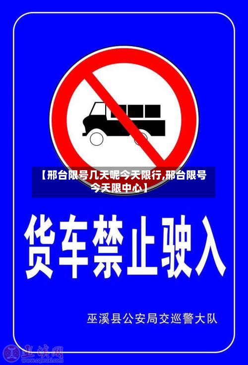 【邢台限号几天呢今天限行,邢台限号今天限中心】-第2张图片