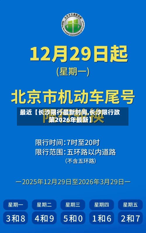 最近【长沙限行最新时间,长沙限行政策2026年最新】
