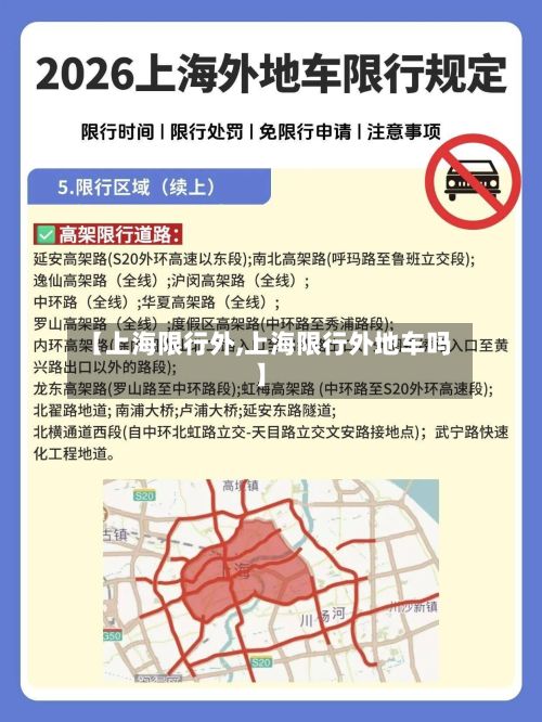 【上海限行外,上海限行外地车吗】