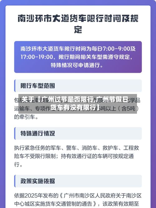关于【广州过节是否限行,广州节假日货车有没有限行】