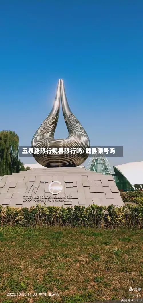 玉泉路限行魏县限行吗/魏县限号吗-第2张图片