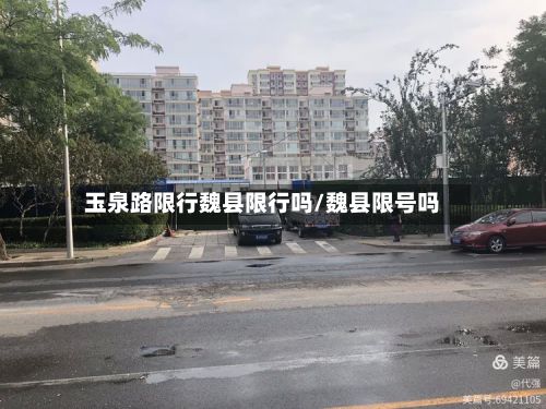 玉泉路限行魏县限行吗/魏县限号吗