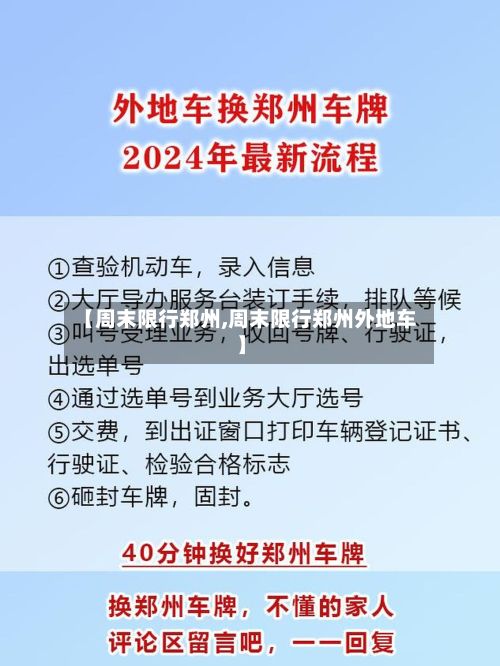 【周末限行郑州,周末限行郑州外地车】-第2张图片