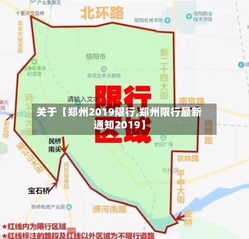 关于【郑州2019限行,郑州限行最新通知2019】