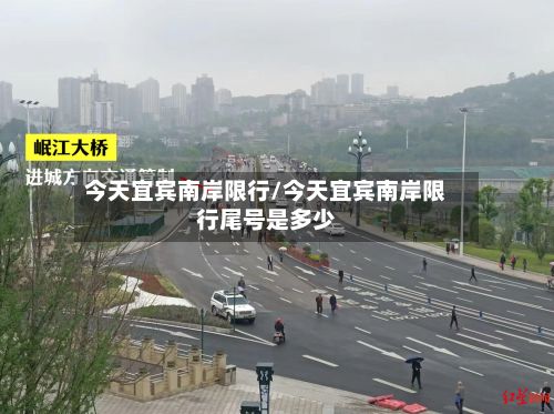 今天宜宾南岸限行/今天宜宾南岸限行尾号是多少