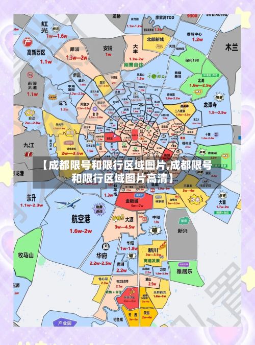 【成都限号和限行区域图片,成都限号和限行区域图片高清】-第2张图片