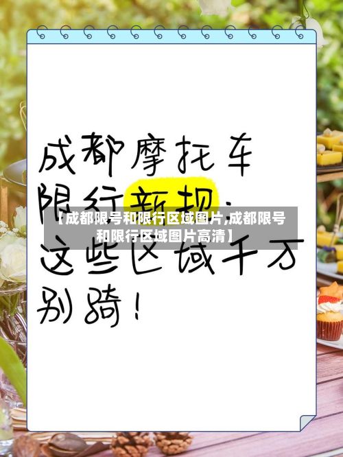 【成都限号和限行区域图片,成都限号和限行区域图片高清】