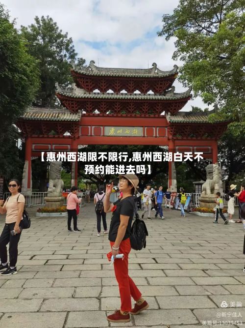 【惠州西湖限不限行,惠州西湖白天不预约能进去吗】-第2张图片