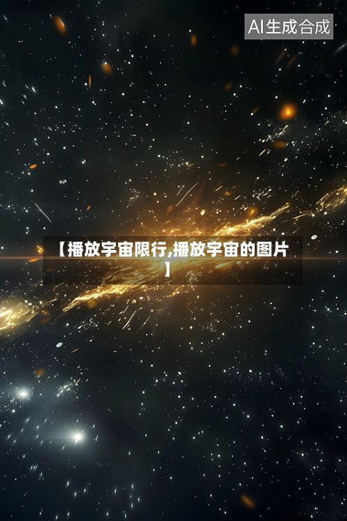 【播放宇宙限行,播放宇宙的图片】