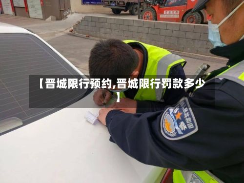 【晋城限行预约,晋城限行罚款多少】