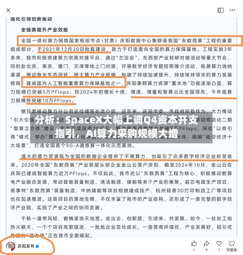 分析：SpaceX大幅上调Q4资本开支指引，AI算力采购规模大增