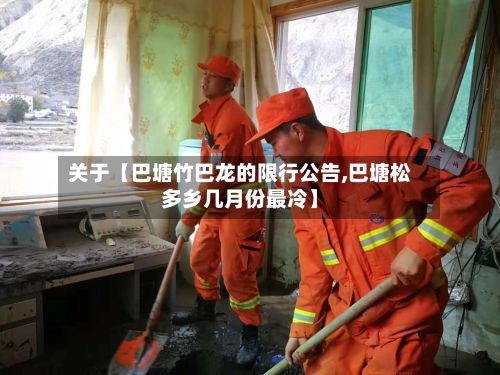 关于【巴塘竹巴龙的限行公告,巴塘松多乡几月份最冷】