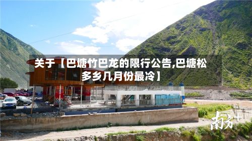 关于【巴塘竹巴龙的限行公告,巴塘松多乡几月份最冷】-第2张图片