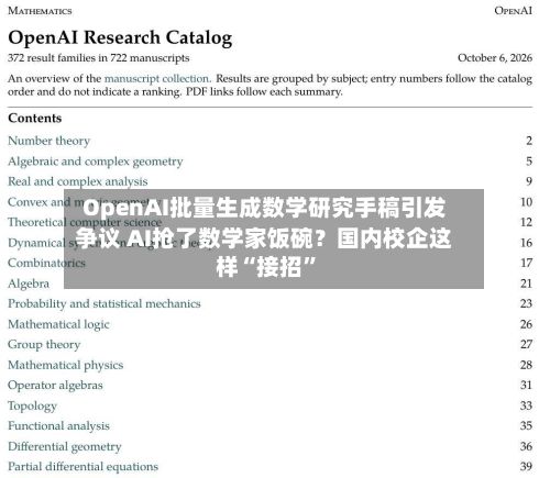 OpenAI批量生成数学研究手稿引发争议 AI抢了数学家饭碗？国内校企这样“接招”