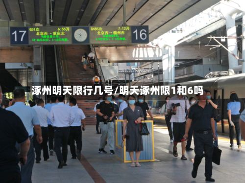 涿州明天限行几号/明天涿州限1和6吗