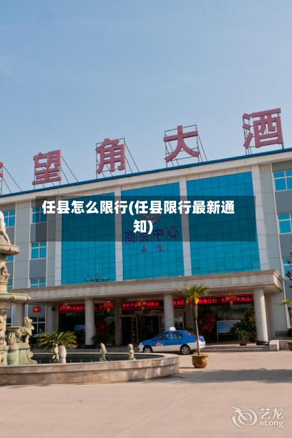 任县怎么限行(任县限行最新通知)