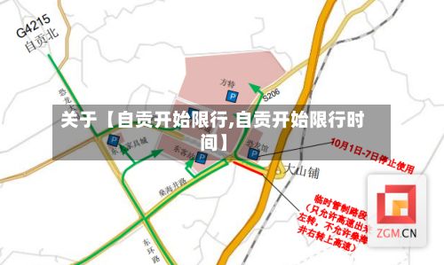 关于【自贡开始限行,自贡开始限行时间】-第2张图片