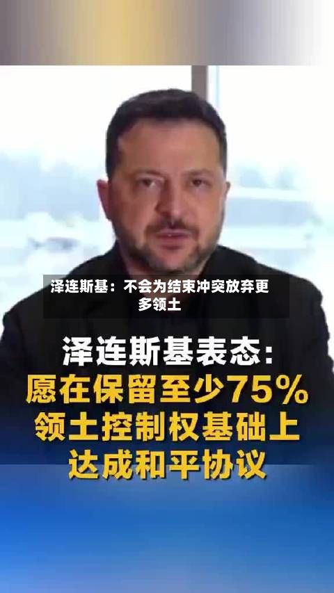 泽连斯基:不会为结束冲突放弃更多领土-第2张图片
