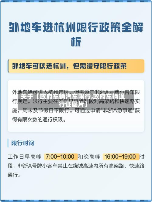 关于【政府车辆汽车限行,政府车辆通行证图片】