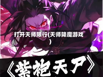 打开天师限行(天师降魔游戏)