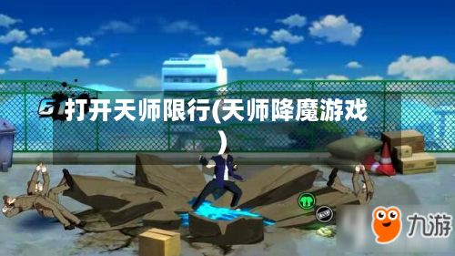 打开天师限行(天师降魔游戏)-第2张图片