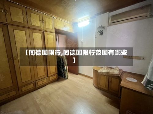【同德围限行,同德围限行范围有哪些】-第2张图片