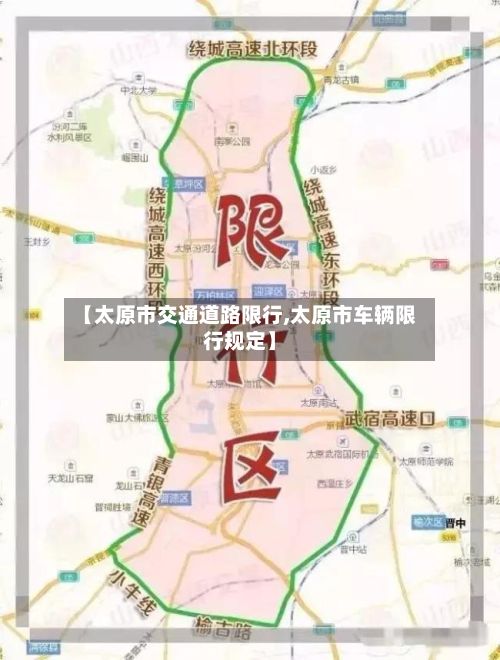 【太原市交通道路限行,太原市车辆限行规定】-第2张图片