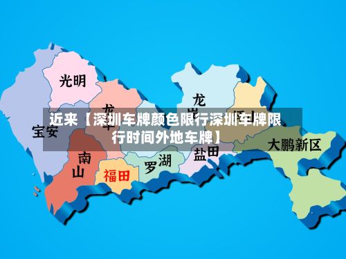 近来【深圳车牌颜色限行深圳车牌限行时间外地车牌】