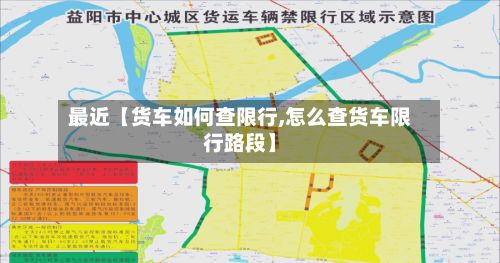 最近【货车如何查限行,怎么查货车限行路段】