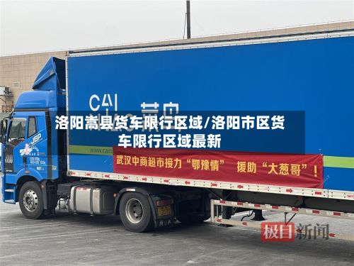 洛阳嵩县货车限行区域/洛阳市区货车限行区域最新-第2张图片