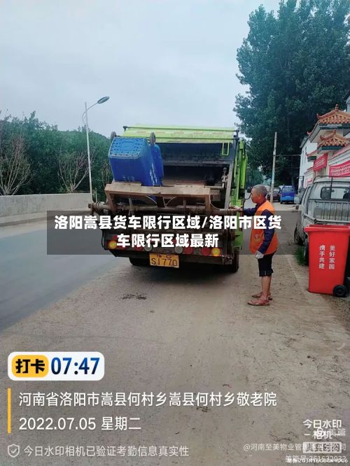 洛阳嵩县货车限行区域/洛阳市区货车限行区域最新-第3张图片