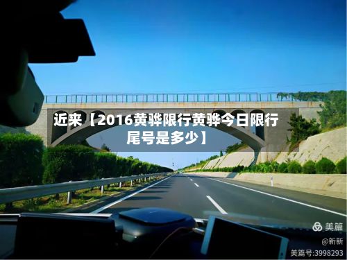 近来【2016黄骅限行黄骅今日限行尾号是多少】-第2张图片