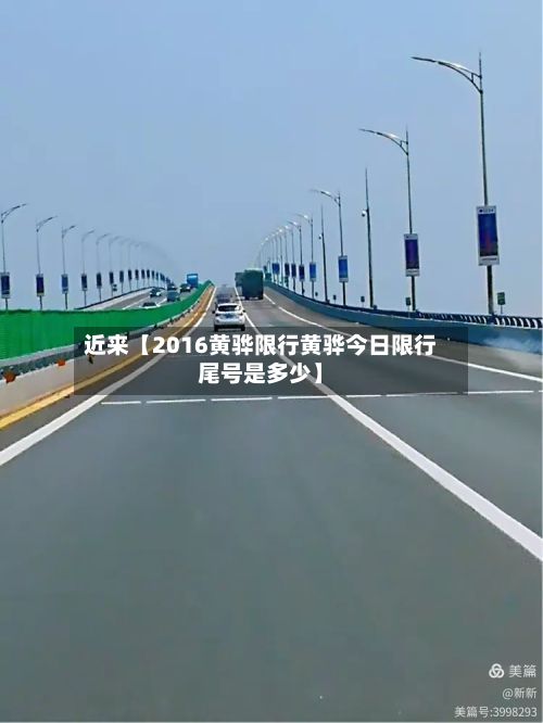 近来【2016黄骅限行黄骅今日限行尾号是多少】-第3张图片