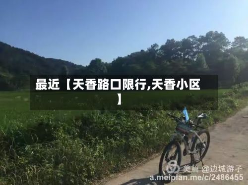 最近【天香路口限行,天香小区】