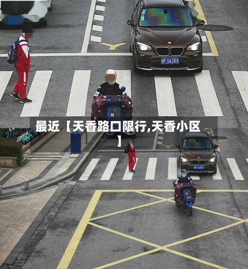 最近【天香路口限行,天香小区】-第3张图片