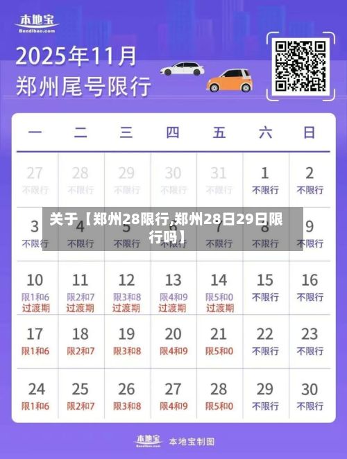 关于【郑州28限行,郑州28日29日限行吗】