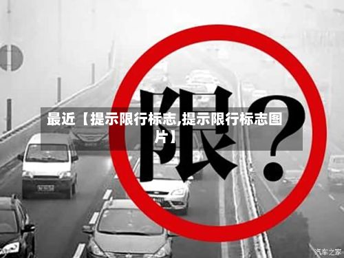 最近【提示限行标志,提示限行标志图片】