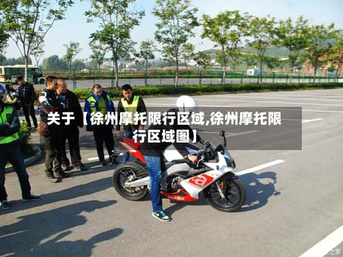 关于【徐州摩托限行区域,徐州摩托限行区域图】-第2张图片