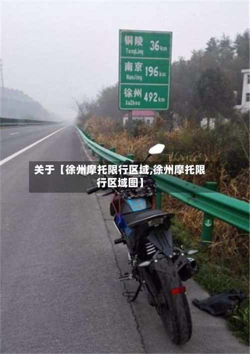 关于【徐州摩托限行区域,徐州摩托限行区域图】