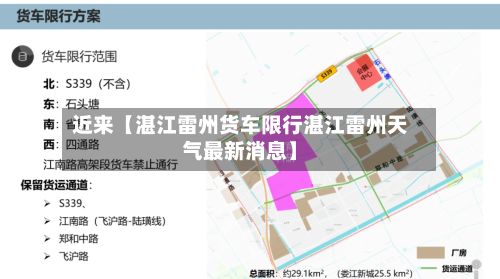 近来【湛江雷州货车限行湛江雷州天气最新消息】