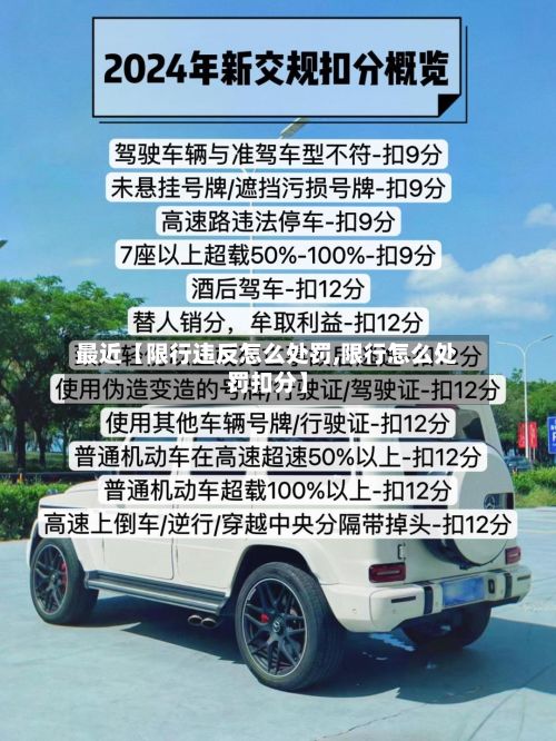 最近【限行违反怎么处罚,限行怎么处罚扣分】-第2张图片