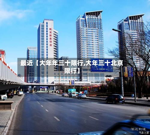 最近【大年年三十限行,大年三十北京限行】