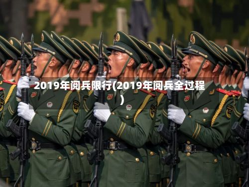 2019年阅兵限行(2019年阅兵全过程)