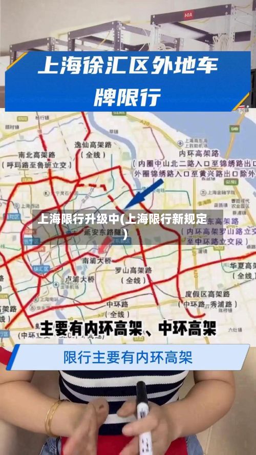 上海限行升级中(上海限行新规定)-第2张图片