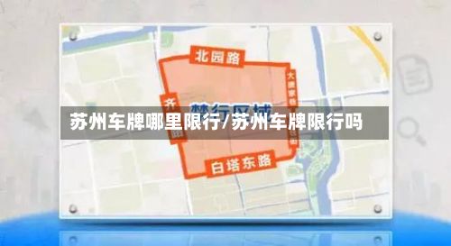 苏州车牌哪里限行/苏州车牌限行吗