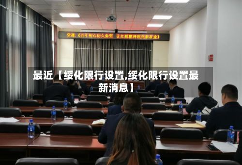 最近【绥化限行设置,绥化限行设置最新消息】-第2张图片