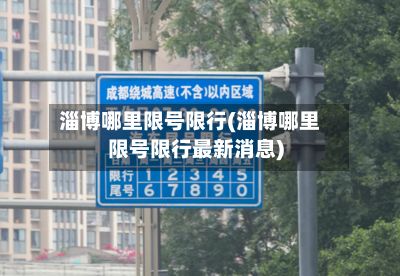 淄博哪里限号限行(淄博哪里限号限行最新消息)